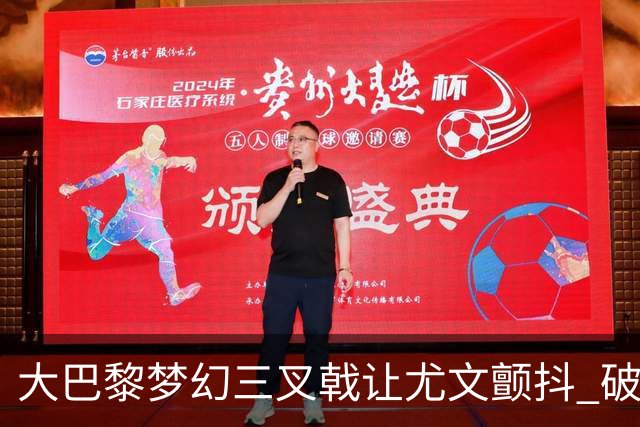 大巴黎梦幻三叉戟让尤文颤抖 破咒良机到来？