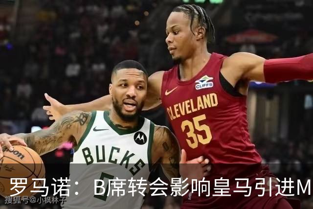 罗马诺：B席转会影响皇马引进M费的决心，曼联已准备正式报价求购